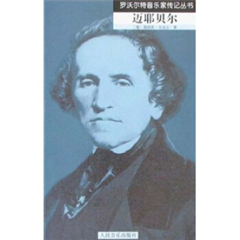 羅沃爾特音樂傢傳記叢書：邁耶貝爾 pdf epub mobi 電子書 下載