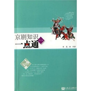 京劇知識一點通（修訂版） pdf epub mobi 電子書 下載