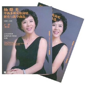杨曙光中西多种风格演唱研究与教学曲选（套装上下册） pdf epub mobi 电子书 下载