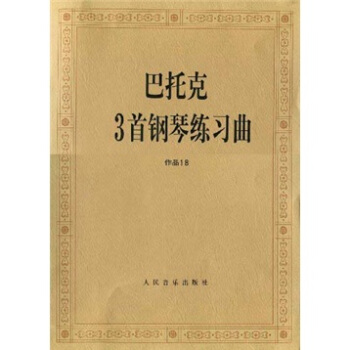 巴托克3首钢琴练习曲(作品18)