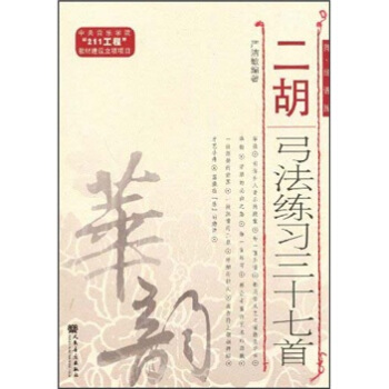 二胡弓法练习三十七首(简、线谱版)