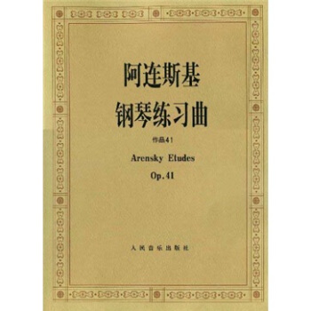 阿连斯基钢琴练习曲（作品41） pdf epub mobi 电子书 下载