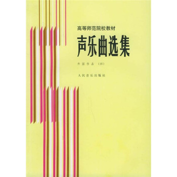 聲樂麯選集:外國作品4