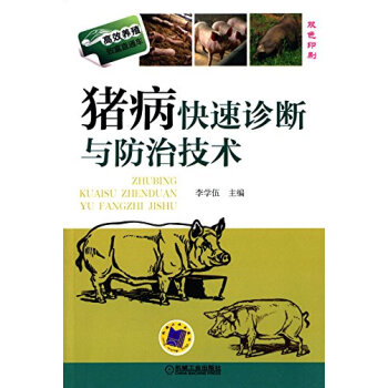 包郵 豬病快速診斷與防治技術 雙色印刷 養殖緻富直通車 實用養豬技術大全 pdf epub mobi 電子書 下載