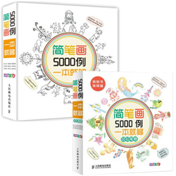 简笔画5000例 一本就够 黑白基础版+色铅笔卷(共2册) 简笔画基础1000个绘图 绘画