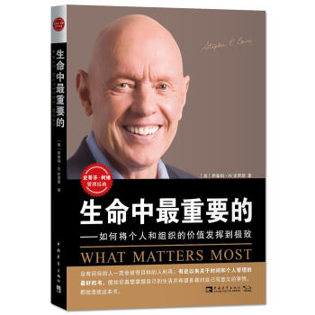 生命中最重要的-如何将个人和组织的价值发挥到极致 pdf epub mobi 电子书 下载