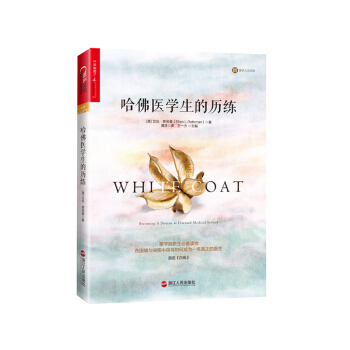 哈佛医学生的历练 pdf epub mobi 电子书 下载