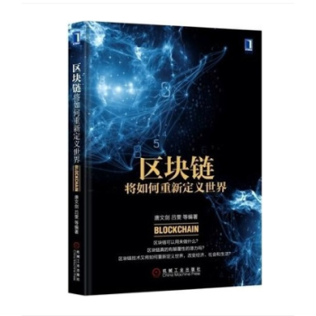 区块链将如何重新定义世界 区块链技术书籍 pdf epub mobi 电子书 下载