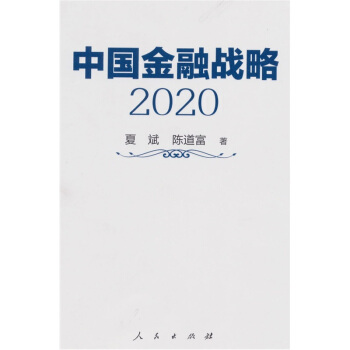 中國金融戰略2020 pdf epub mobi 電子書 下載