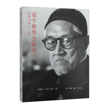 【中信書店】這個世界會好嗎? 梁漱溟晚年口述(增訂本)