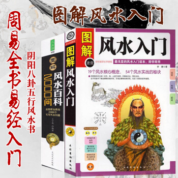 图解风水入门 图解风水百科2000问（全两册）风水算卦占卜书籍 周易全书易经入门阴阳八卦 pdf epub mobi 电子书 下载