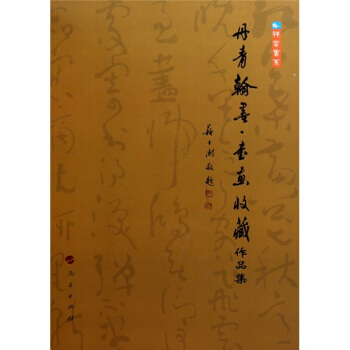 書畫收藏作品集祥雲書係：丹青翰墨 pdf epub mobi 電子書 下載