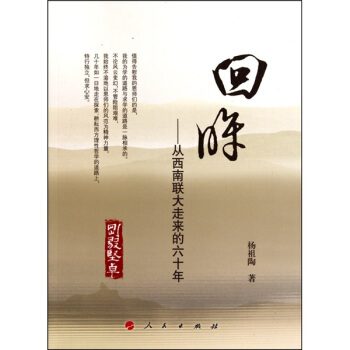 迴眸：從西南聯大走來的60年 pdf epub mobi 電子書 下載