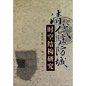 清代驻防城时空结构研究 pdf epub mobi 电子书 下载