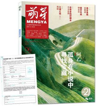 萌芽杂志2018年6月总第684期 【单本】 pdf epub mobi 电子书 下载