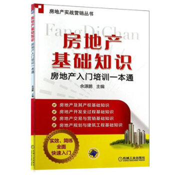 包邮房地产基础知识 房地产入门培训一本通 房产销售从业人员入门培训考试房产知识宝典