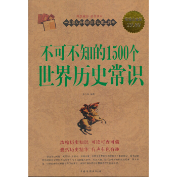 不可不知的1500个世界历史常识大全集 pdf epub mobi 电子书 下载