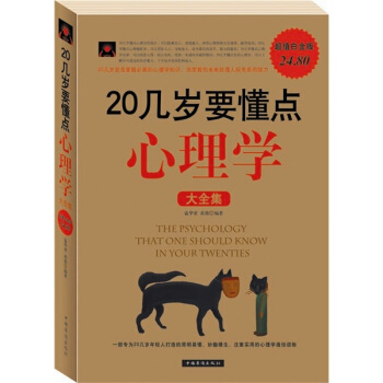 20幾歲要懂點心理學大全集