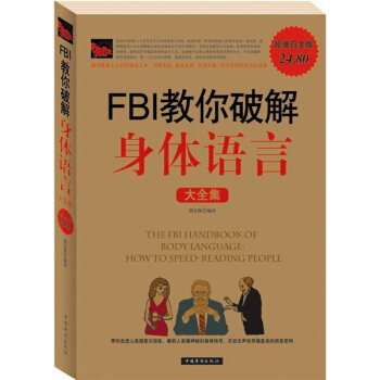FBI教你破解身體語言大全集