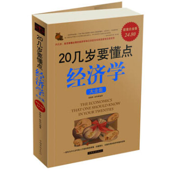 20幾歲要懂點經濟學大全集 pdf epub mobi 電子書 下載