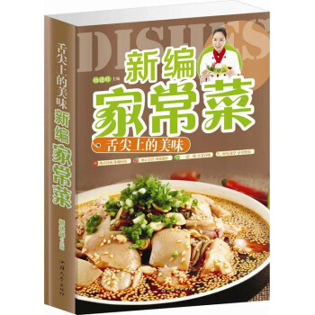 舌尖上的美味新編傢常菜 美食書傢庭菜譜食譜 傢常菜譜大全烹飪 正版書籍