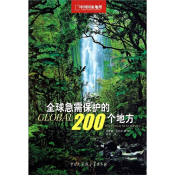全球急需保護的200個地方 [Global 200 Places That Must Survive] pdf epub mobi 電子書 下載