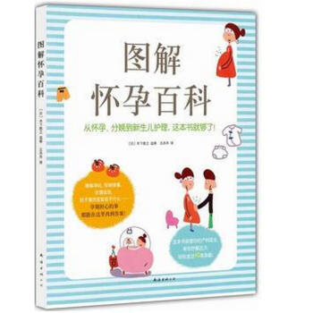 正版 图解怀孕百科 〔日〕木下胜之 等 南海出版社 pdf epub mobi 电子书 下载