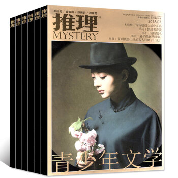 推理杂志2018年1/2/3/4/5/6/7月共7本打包（原岁月推理）悬疑悬案小说过期刊 pdf epub mobi 电子书 下载