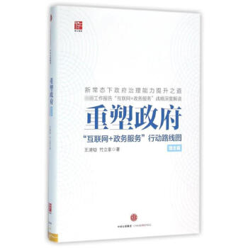 理念篇/重塑政府:互聯網+政務服務行動路綫圖 pdf epub mobi 電子書 下載