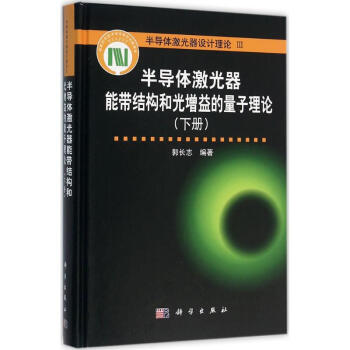 半导体激光器能带结构和光增益的量子理论下册 pdf epub mobi 电子书 下载