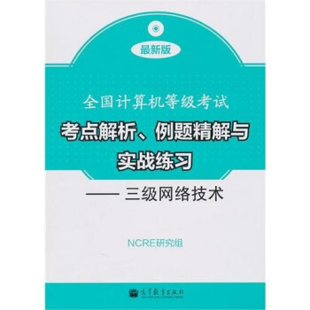 全國計算機等級考試考點解析、例題精解與實戰練習：三級網絡技術 pdf epub mobi 電子書 下載