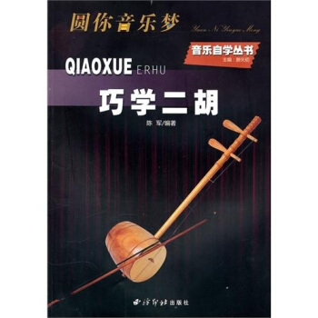 巧学二胡 pdf epub mobi 电子书 下载