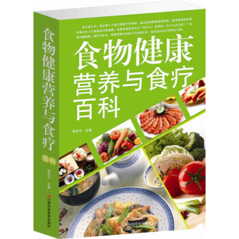 食物健康營養與食療百科 傢庭保健養生書籍 飲食 藥膳圖書 正版暢銷書