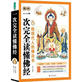 图解一次完全读懂佛经 佛经入门插图本 美绘版 佛经书 文白对照 基础知识 经典佛经讲解