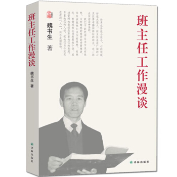 包郵班主任工作漫談 魏書生的書教育作品集 實用的班主任工作指南 精彩的班主任工作案例 好學生好學法 pdf epub mobi 電子書 下載