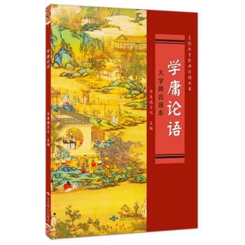 學庸論語 原本大學中庸論語簡體版華美德大字拼音讀本王財貴讀經教育北京燕山齣版社