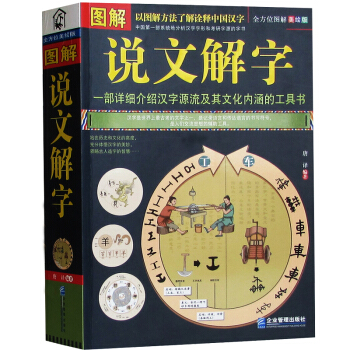 圖解說文解字 全方位圖解美繪版 一部詳細介紹漢字源流及其文化內涵的工具書 中國第1部分析漢