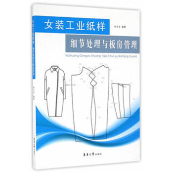 女装工业纸样细节处理与板房管理 pdf epub mobi 电子书 下载