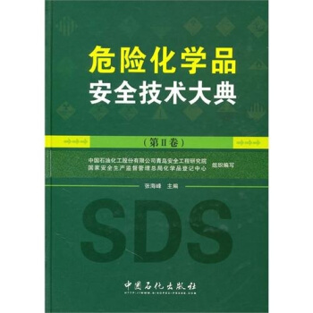 危险化学品安全技术大典(第2卷)