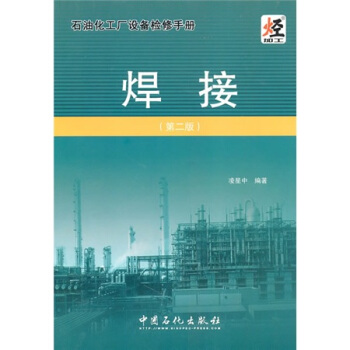 石油化工程設備檢修手冊：焊接 pdf epub mobi 電子書 下載