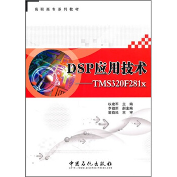 DSP应用技术 pdf epub mobi 电子书 下载