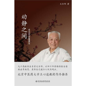 動靜之間:優元談中華智慧養生