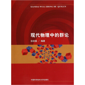 現代物理中的群論 pdf epub mobi 電子書 下載