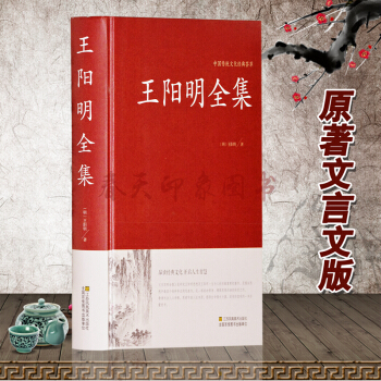 王阳明全集硬壳精装 文言文原著版 简体 传习录全集+知行录 知行合一王守仁大传国学经典
