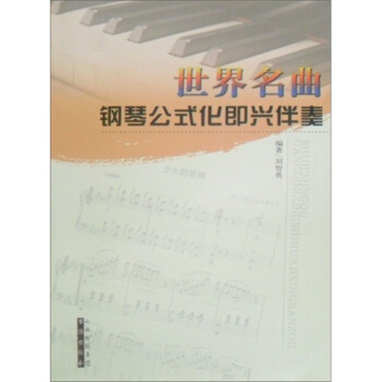 世界名麯鋼琴公式化即興伴奏 pdf epub mobi 電子書 下載