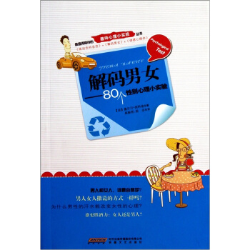 解碼男女：80個性彆心理小實驗 pdf epub mobi 電子書 下載