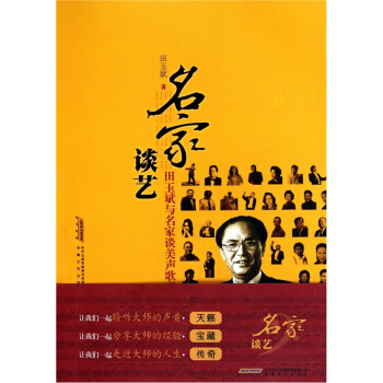 名傢談藝田玉斌與名傢談美聲歌唱 pdf epub mobi 電子書 下載