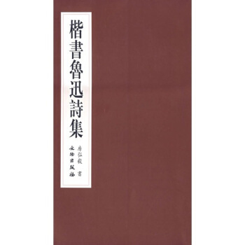 楷書魯迅詩集 pdf epub mobi 電子書 下載