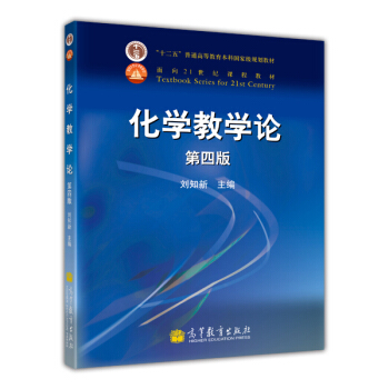 化学教学论（第4版）/面向21世纪课程教材 pdf epub mobi 电子书 下载