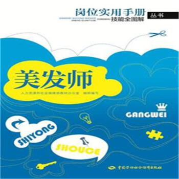 美发师-岗位实用手册技能全图解丛书 pdf epub mobi 电子书 下载